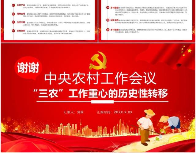 红色党政风中央农村工作会议“三农”工作重心的历史性转移党建通用PPT模板 红色党政风中央农村工作会议“三农”工作重心的历史性转移党建通用PPT模板