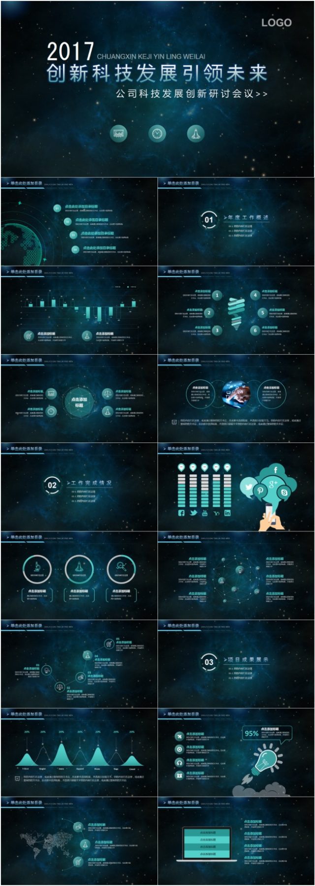 科技科幻商务PPT模板