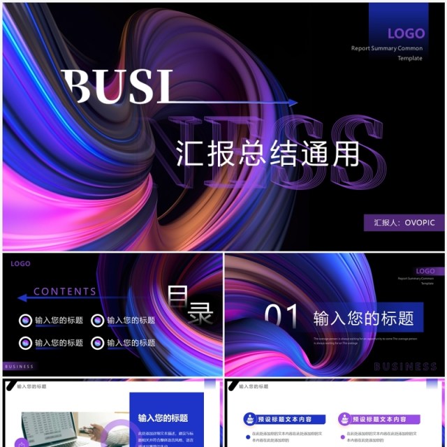 蓝紫色抽象工作总结汇报PPT通用模板 蓝紫色抽象工作总结汇报PPT通用模板