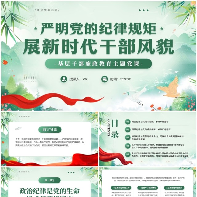 绿色中国风严明党的纪律规矩PPT模板 绿色中国风严明党的纪律规矩PPT模板