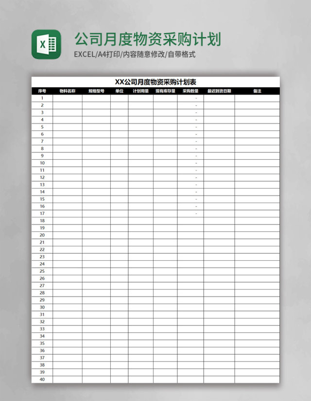 公司月度物资采购计划表Excel模板 公司月度物资采购计划表Excel模板