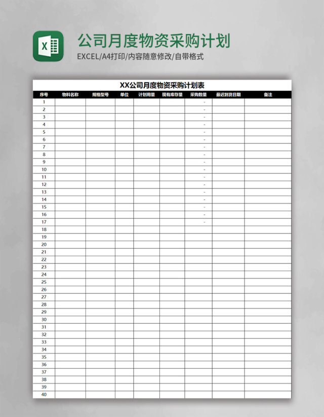 公司月度物资采购计划表Excel模板
