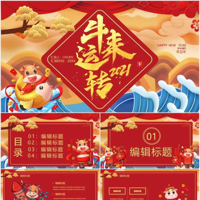 2021卡通风牛来运转辛丑年企业年会PPT模板 2021卡通风牛来运转辛丑年企业年会PPT模板