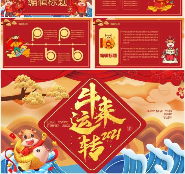 2021卡通风牛来运转辛丑年企业年会PPT模板 2021卡通风牛来运转辛丑年企业年会PPT模板