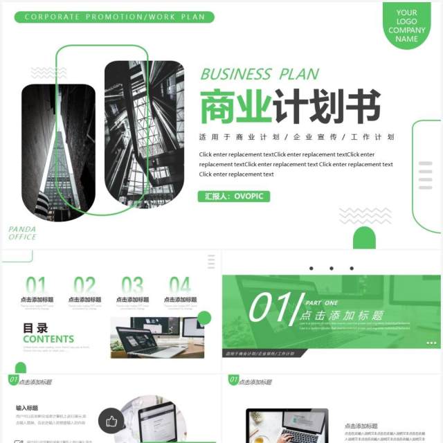 绿色简约商务风商业计划书通用PPT模板 绿色简约商务风商业计划书通用PPT模板