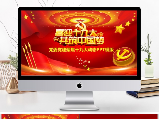 党委做合格党员喜迎十九大PPT 党委做合格党员喜迎十九大PPT
