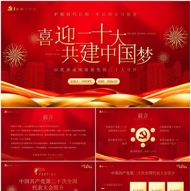 红金党政风格喜迎二十大共建中国梦PPT模板