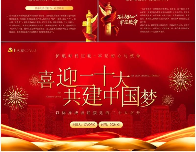 红金党政风格喜迎二十大共建中国梦PPT模板