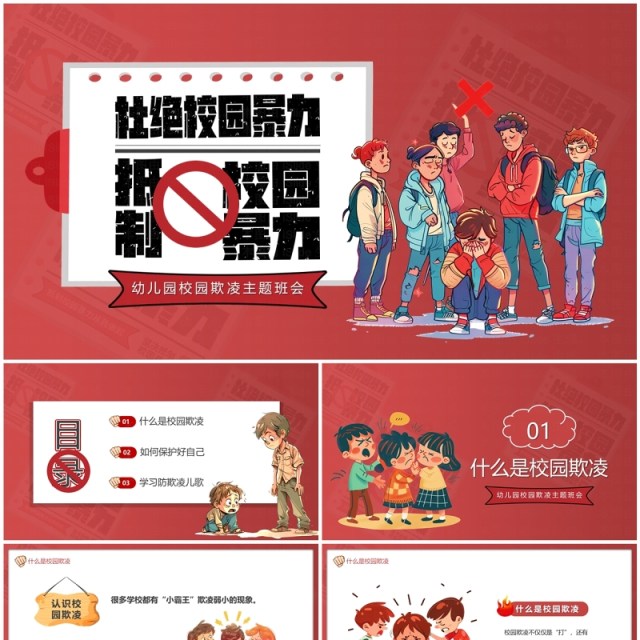 红色卡通风杜绝校园暴力主题教育PPT模板 红色卡通风杜绝校园暴力主题教育PPT模板