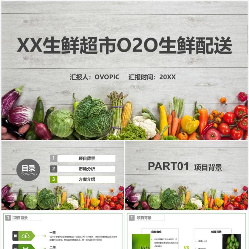 生鲜超市O2O生鲜配送PPT模版 生鲜超市O2O生鲜配送PPT模版