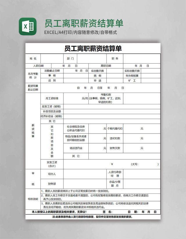 员工离职薪资结算单excel表格模板 员工离职薪资结算单excel表格模板
