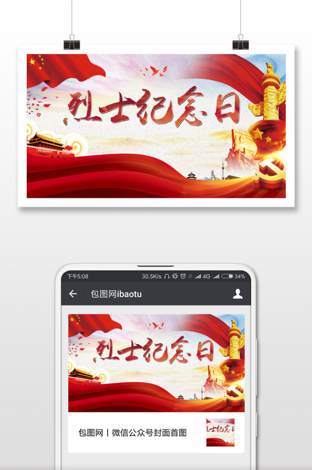 烈士纪念日英雄事迹微信公众号首图 烈士纪念日英雄事迹微信公众号首图