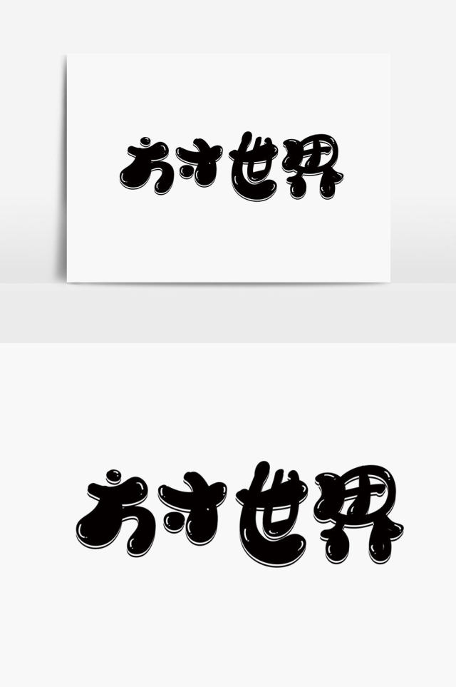 方寸世界字体设计