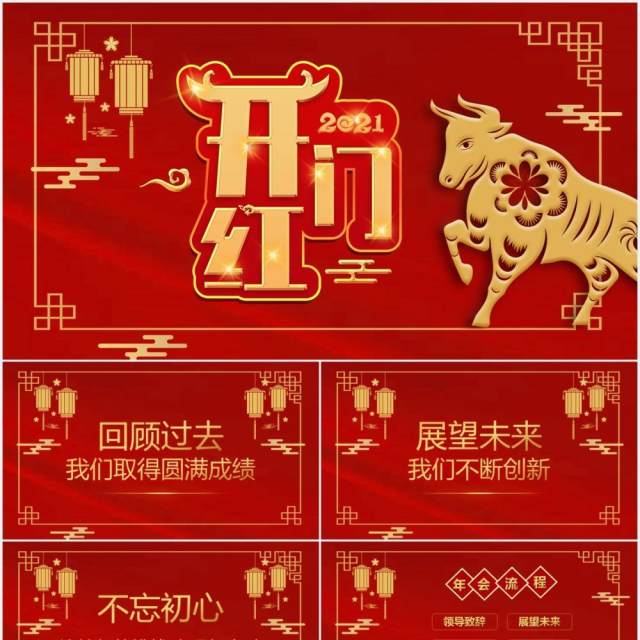 2021红色喜庆牛年企业开门红新年计划PPT模板 2021红色喜庆牛年企业开门红新年计划PPT模板