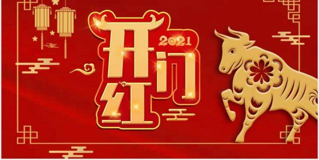 2021红色喜庆牛年企业开门红新年计划PPT模板 2021红色喜庆牛年企业开门红新年计划PPT模板