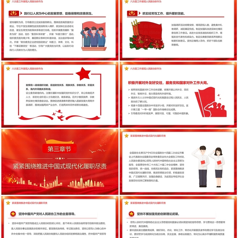 红色党政风2024政协常委会工作报告PPT模板