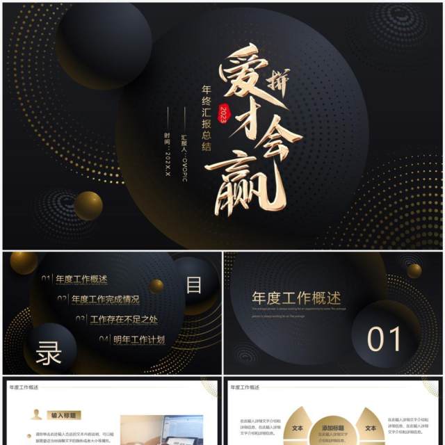 黑金商务风爱拼才会赢年终总结PPT模板 黑金商务风爱拼才会赢年终总结PPT模板