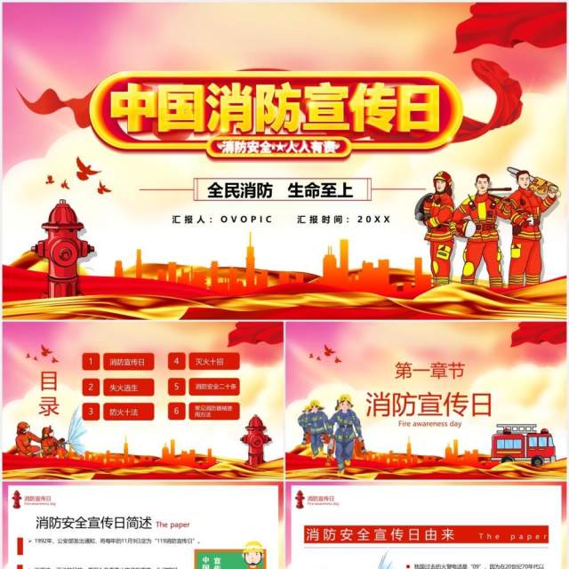 党政风中国消防宣传日消防安全人人有责培训教育PPT模板