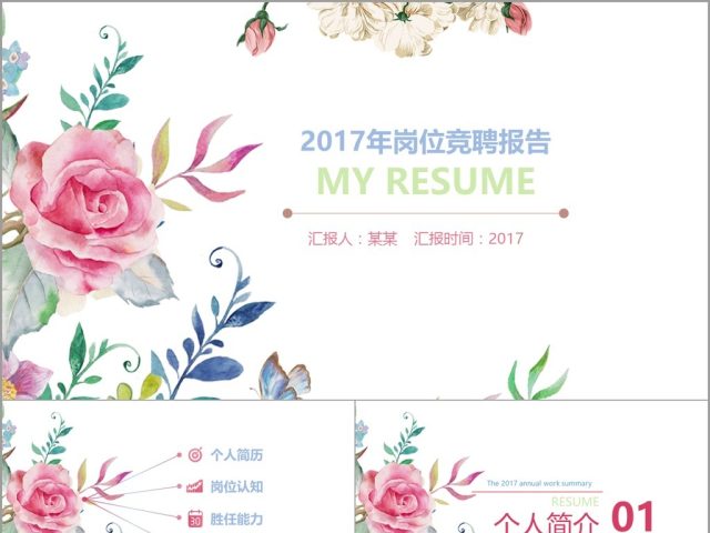 水彩小清新工作总结计划岗位竞聘 水彩小清新工作总结计划岗位竞聘