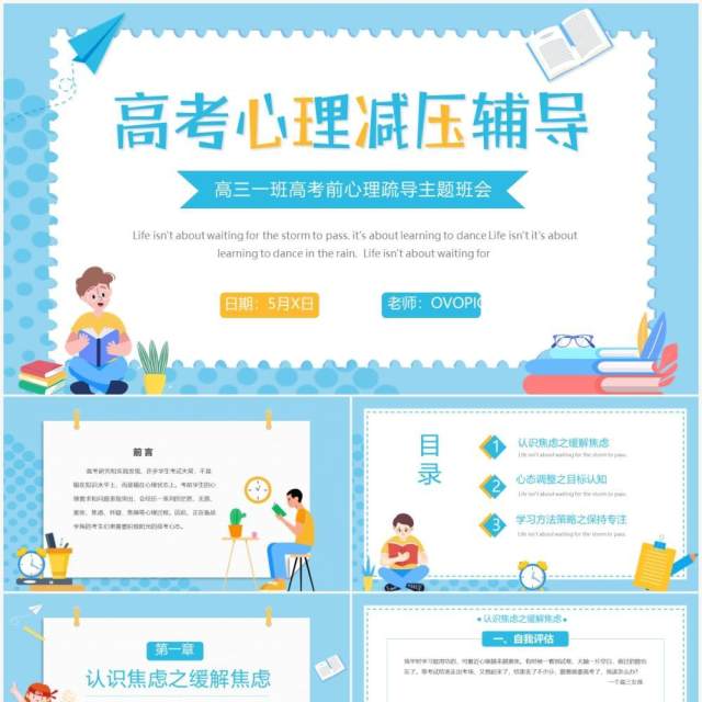 蓝色卡通风高考心理疏导主题班会PPT模板 蓝色卡通风高考心理疏导主题班会PPT模板