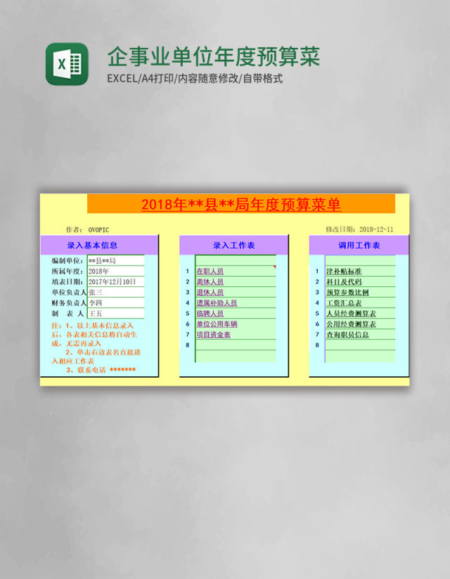 企事业单位年度预算菜单Excel管理系统