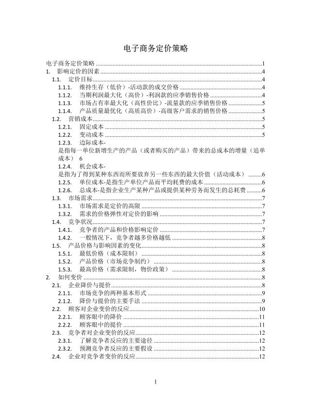 电商定价策略思维导图XMind模板