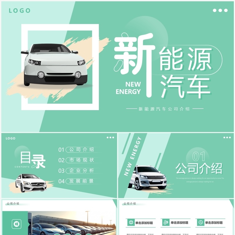 绿色简约风新能源汽车介绍PPT模板