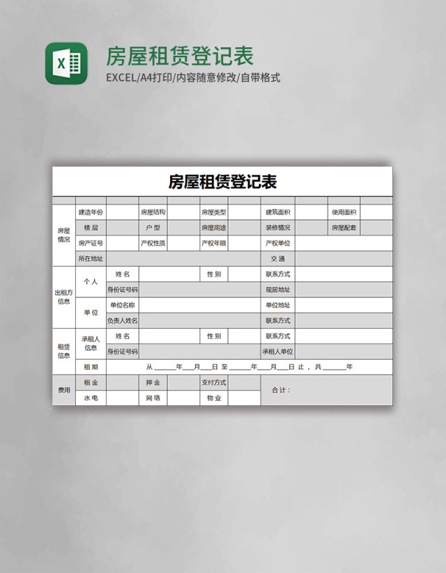 黑色简约房屋租赁登记表excel模版