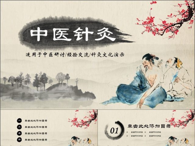 中医中药针灸ppt模板 中医中药针灸ppt模板