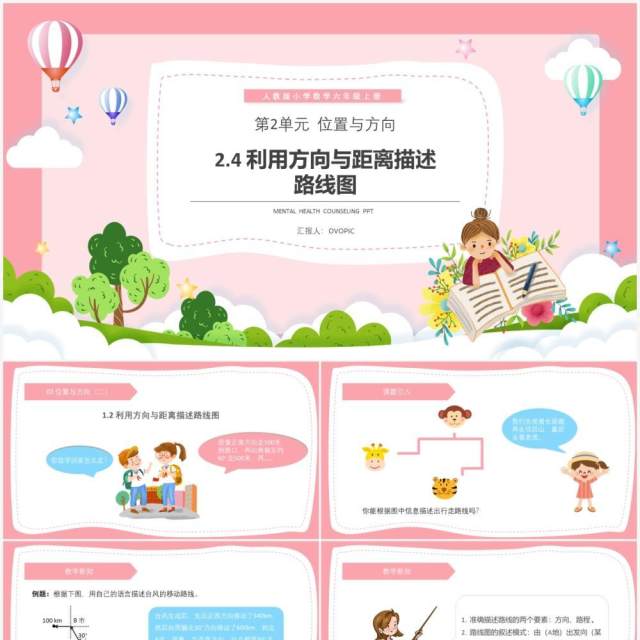 部编版六年级数学上册利用方向与距离描述路线图课件PPT模板 部编版六年级数学上册利用方向与距离描述路线图课件PPT模板
