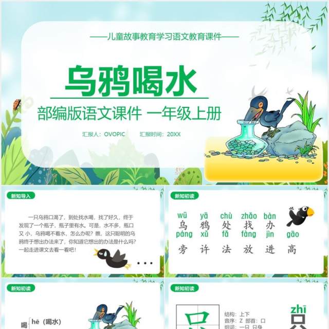 部编版一年级语文上册乌鸦喝水教学课件PPT模板 部编版一年级语文上册乌鸦喝水教学课件PPT模板