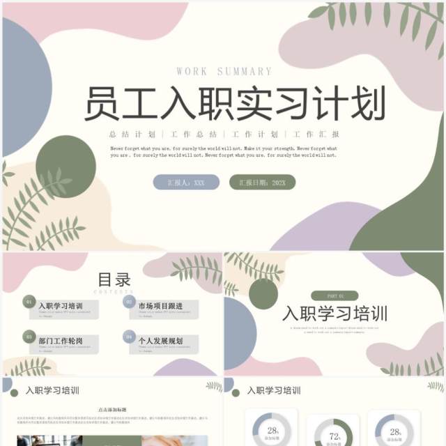 莫兰迪简约风员工入职实习计划PPT模板 莫兰迪简约风员工入职实习计划PPT模板