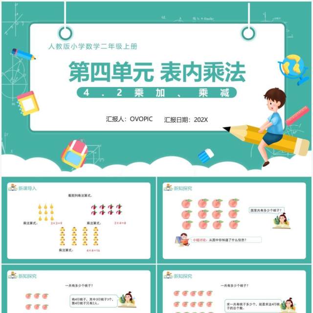 部编版二年级数学上册表内乘法乘加乘减课件PPT模板 部编版二年级数学上册表内乘法乘加乘减课件PPT模板