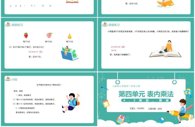 部编版二年级数学上册表内乘法乘加乘减课件PPT模板
