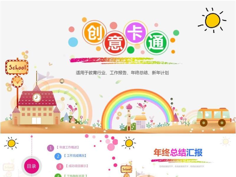 创意卡通年终汇报总结PPT模板 创意卡通年终汇报总结PPT模板