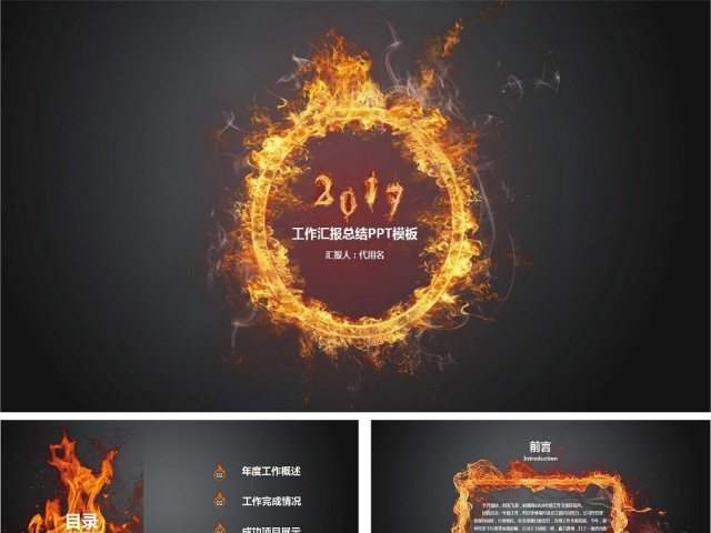 震撼火焰2017工作汇报总结PPT模板 震撼火焰2017工作汇报总结PPT模板
