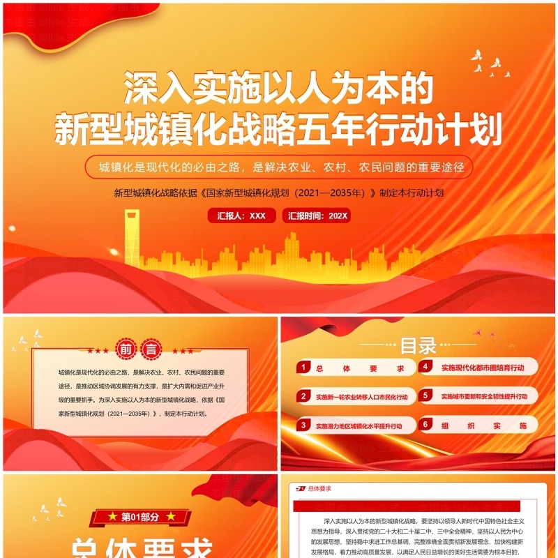 红色党政风新型城镇化战略五年行动计划PPT模板