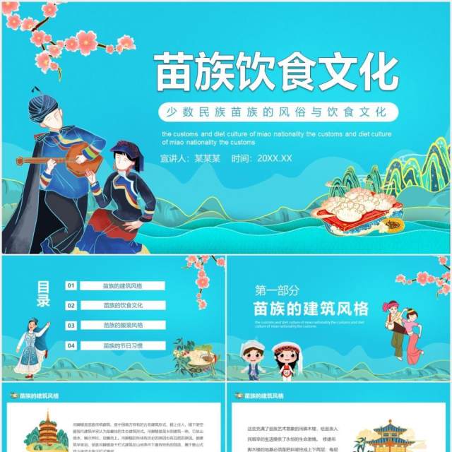 少数民族苗族的风俗与饮食文化动态PPT模板 少数民族苗族的风俗与饮食文化动态PPT模板