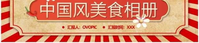 红色复古风美食相册PPT通用模板 红色复古风美食相册PPT通用模板
