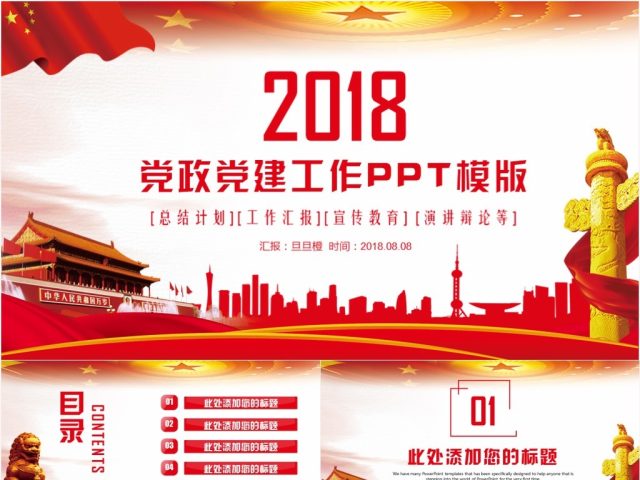 大气党政党建工作通用PPT模板 大气党政党建工作通用PPT模板