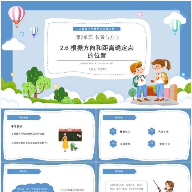 部编版六年级数学上册根据方向和距离确定点的位置课件PPT模板 部编版六年级数学上册根据方向和距离确定点的位置课件PPT模板