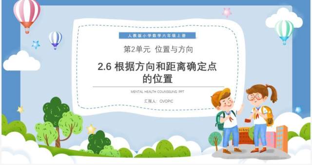 部编版六年级数学上册根据方向和距离确定点的位置课件PPT模板 部编版六年级数学上册根据方向和距离确定点的位置课件PPT模板