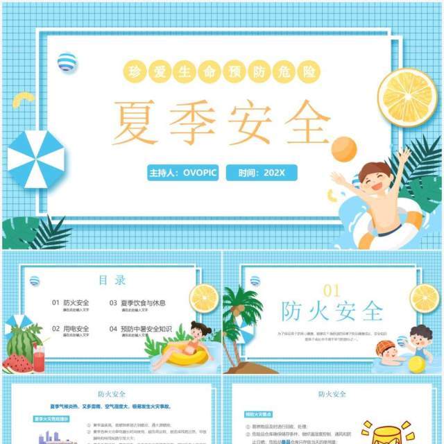 蓝色卡通风夏季安全教育PPT模板 蓝色卡通风夏季安全教育PPT模板