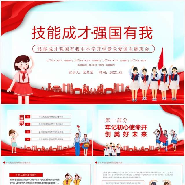 技能成才强国有我中小学开学爱党爱国主题班会动态PPT模板 技能成才强国有我中小学开学爱党爱国主题班会动态PPT模板