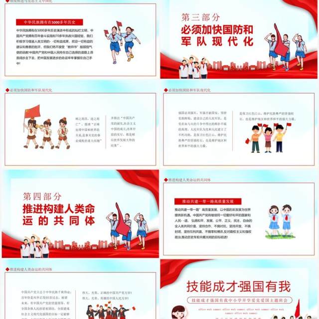 技能成才强国有我中小学开学爱党爱国主题班会动态PPT模板 技能成才强国有我中小学开学爱党爱国主题班会动态PPT模板
