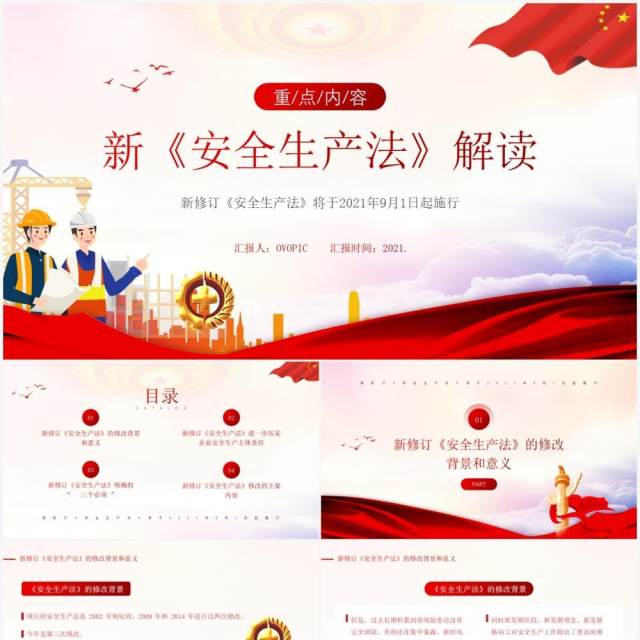 红色简约风新安全生产法解读PPT模板 红色简约风新安全生产法解读PPT模板