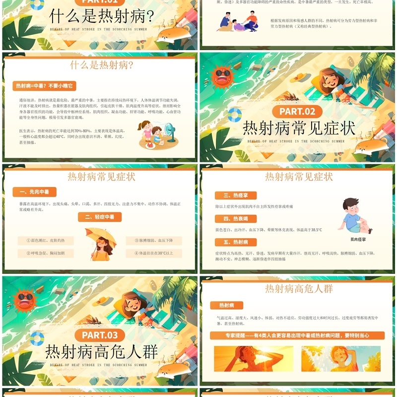 橙色插画风炎炎夏日预防热射病PPT模板