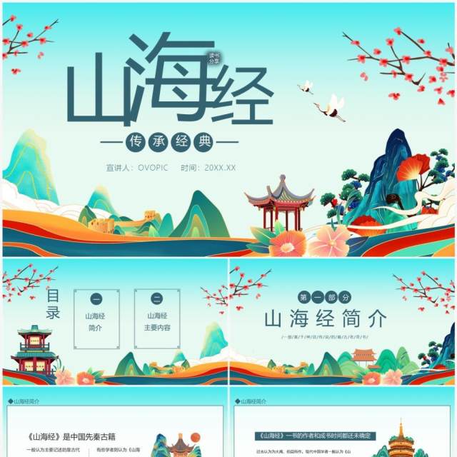 传承经典山海经动态PPT模板 传承经典山海经动态PPT模板