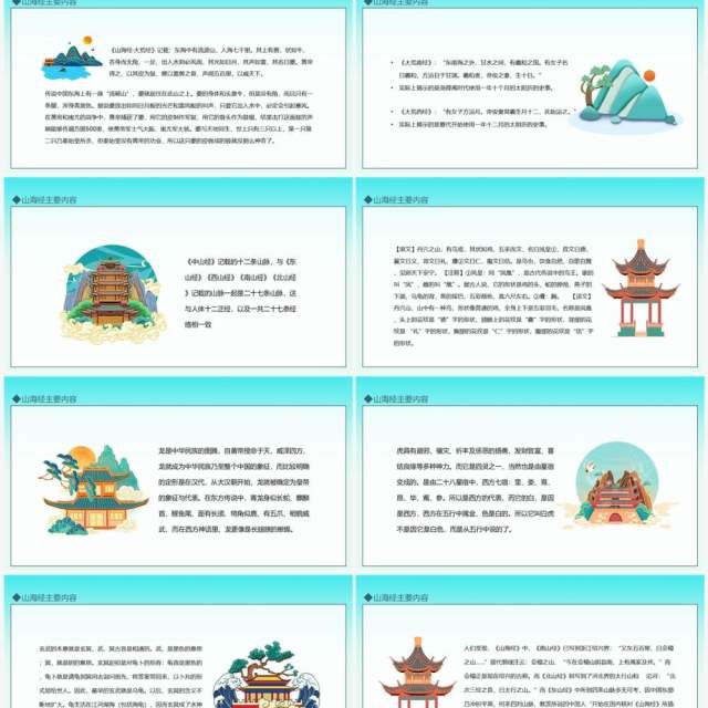 传承经典山海经动态PPT模板 传承经典山海经动态PPT模板