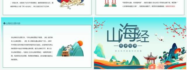 传承经典山海经动态PPT模板 传承经典山海经动态PPT模板
